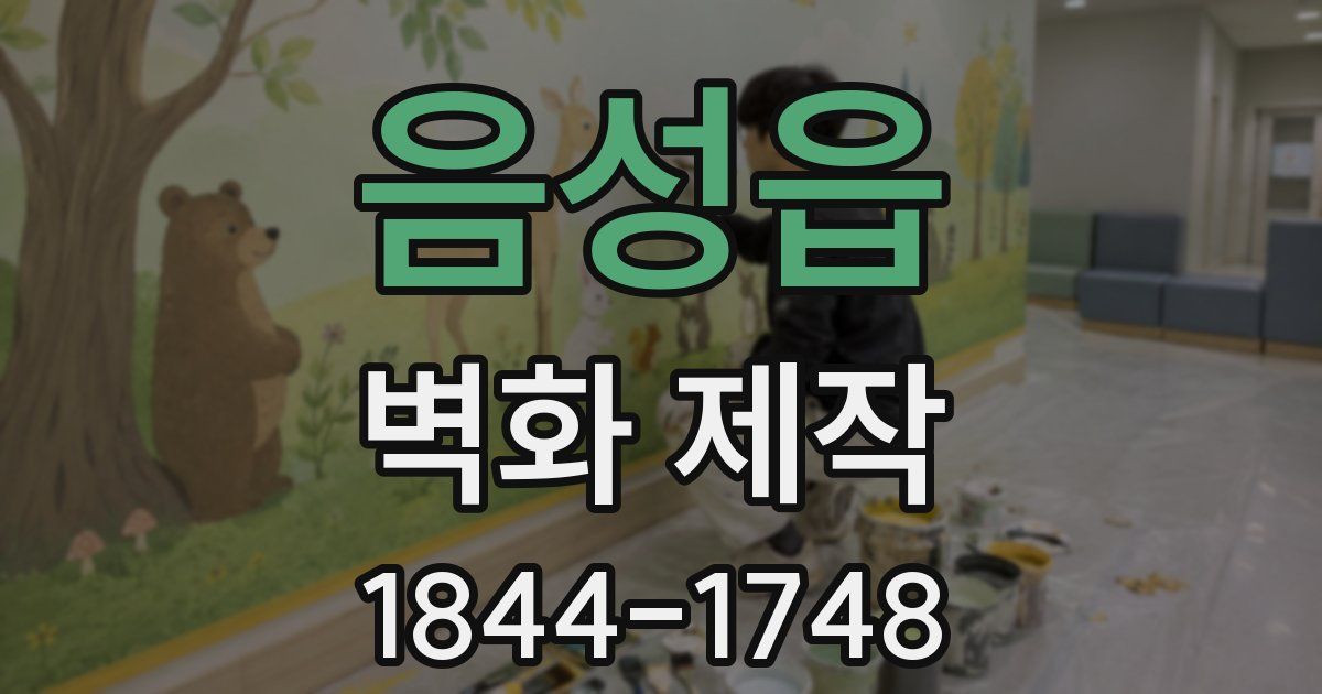 음성읍 벽화 제작