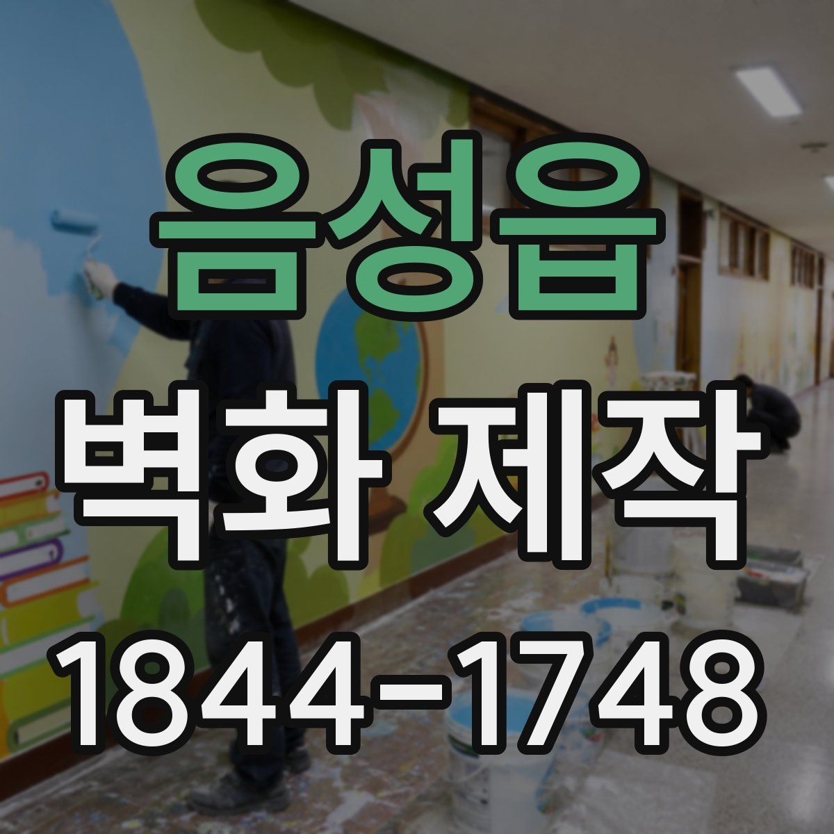 음성읍 벽화 제작