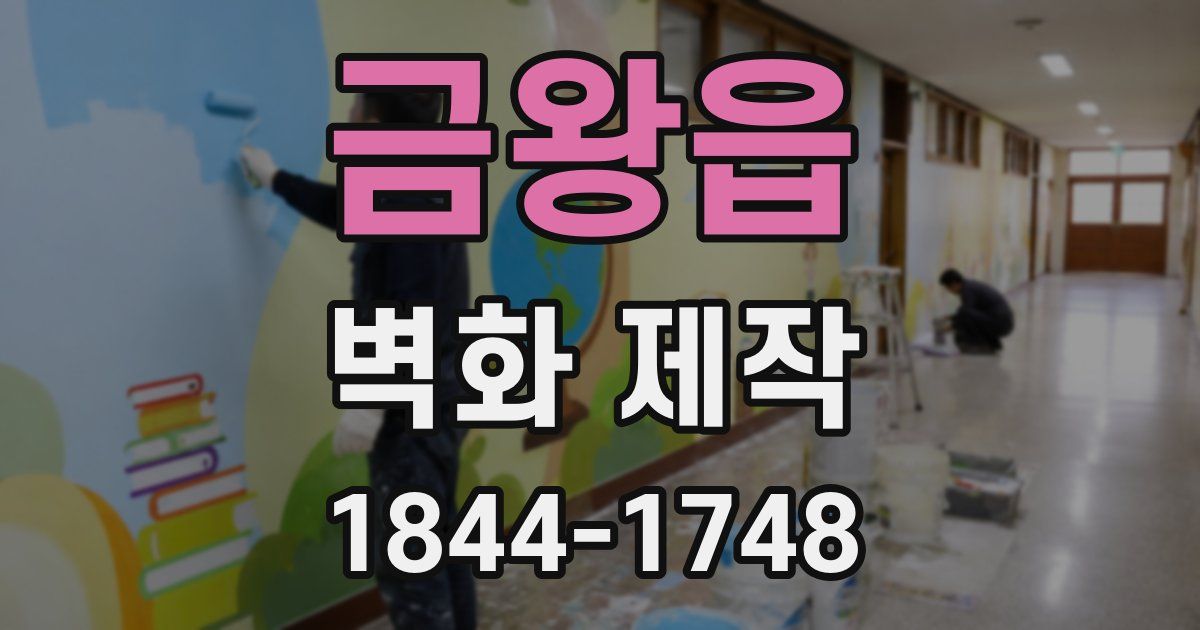 금왕읍 벽화 제작