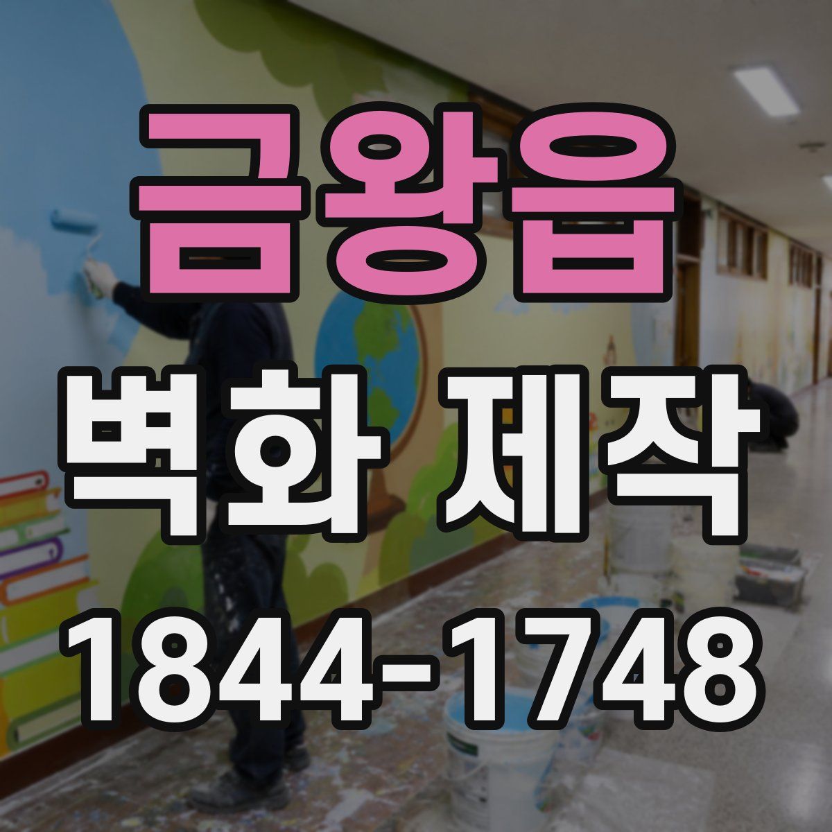 금왕읍 벽화 제작