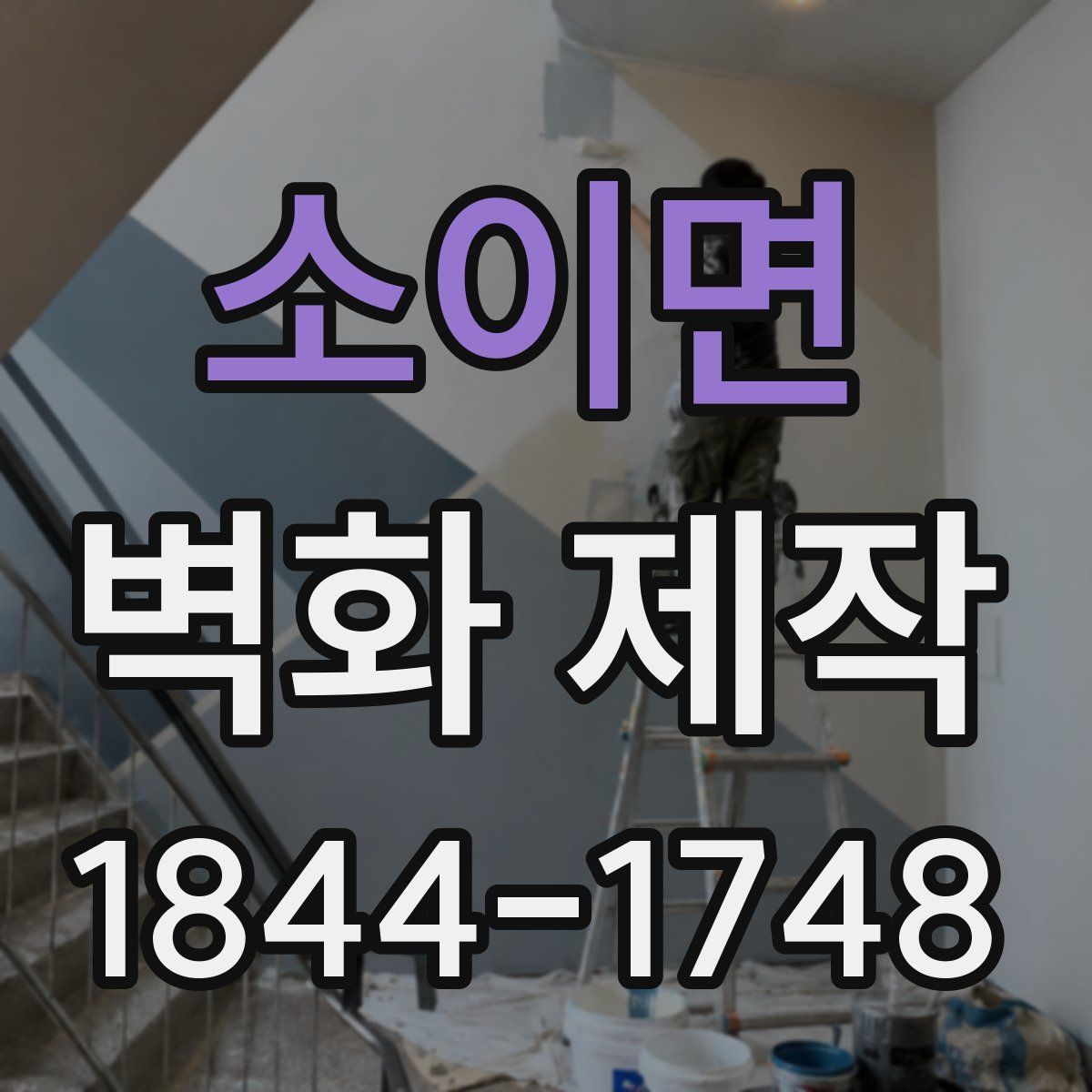 소이면 벽화 제작