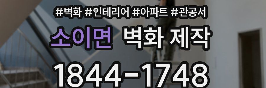 소이면 벽화 제작