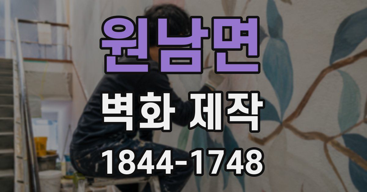 원남면 벽화 제작