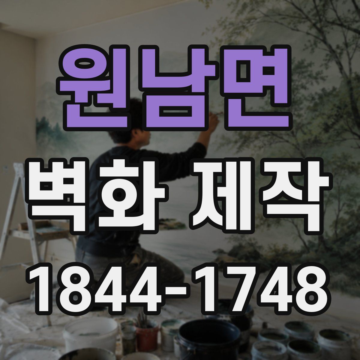 원남면 벽화 제작