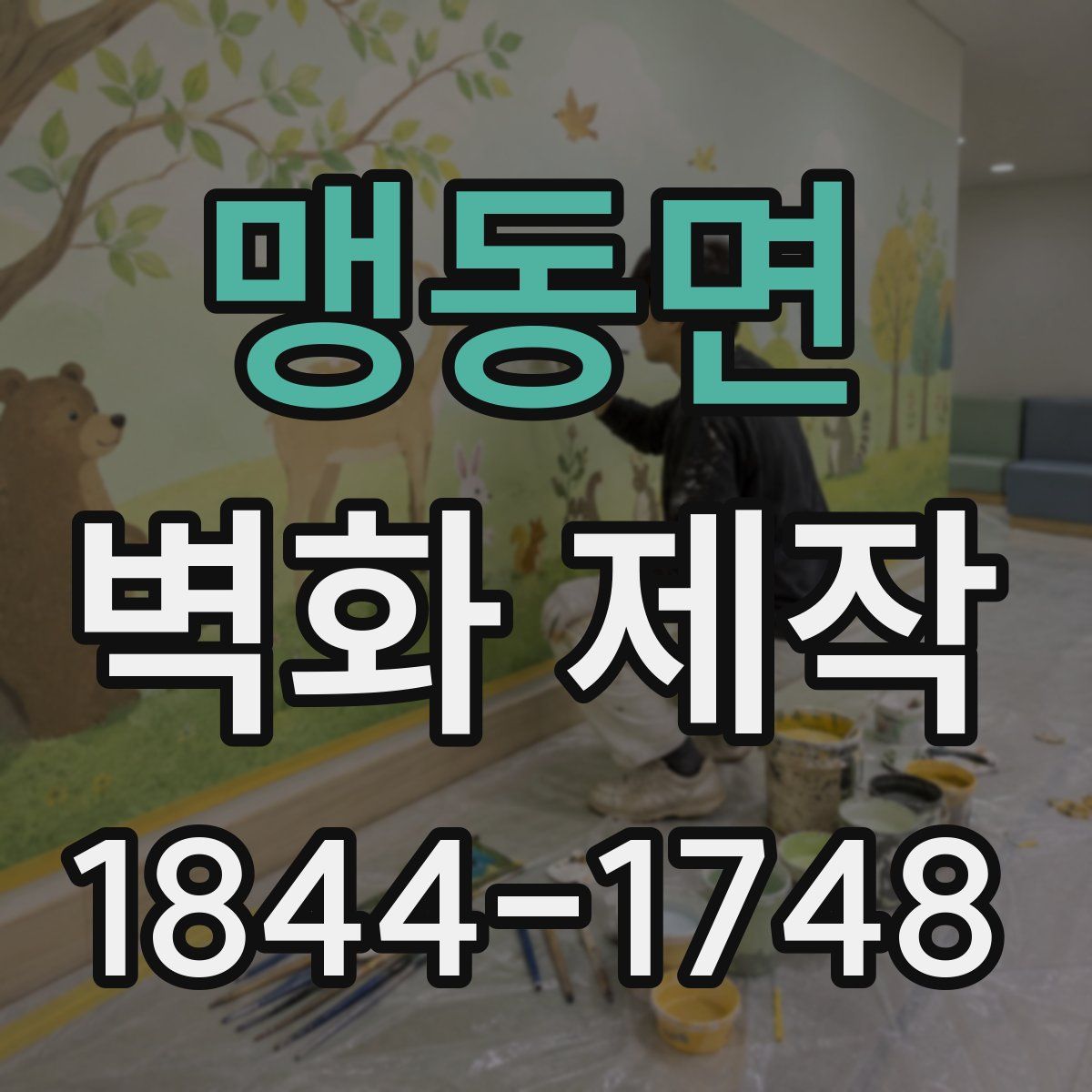 맹동면 벽화 제작