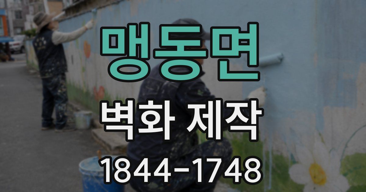 맹동면 벽화 제작