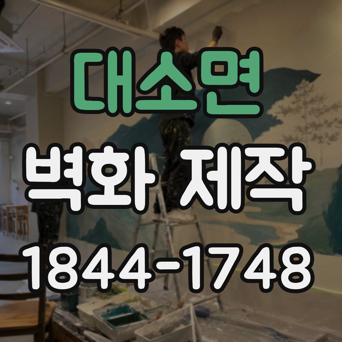 대소면 벽화 제작
