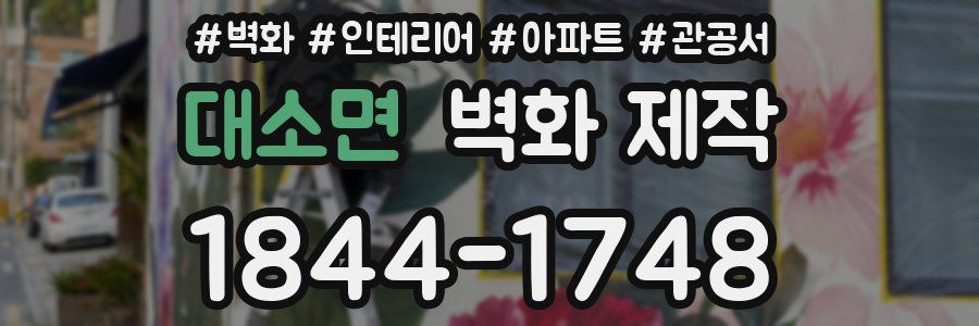 대소면 벽화 제작