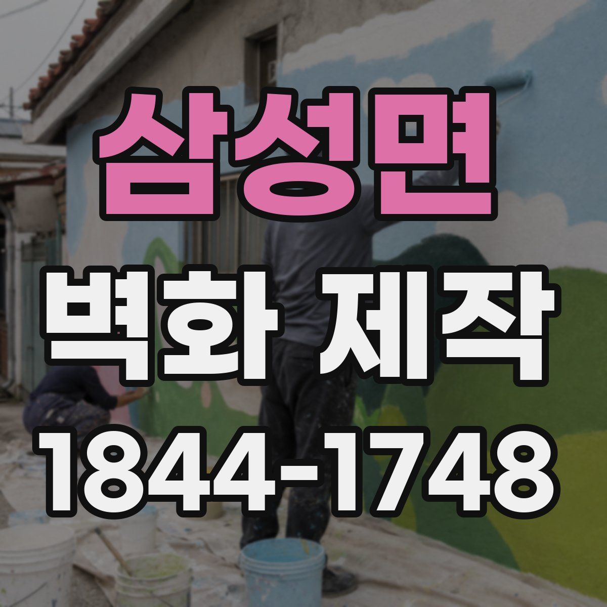 삼성면 벽화 제작