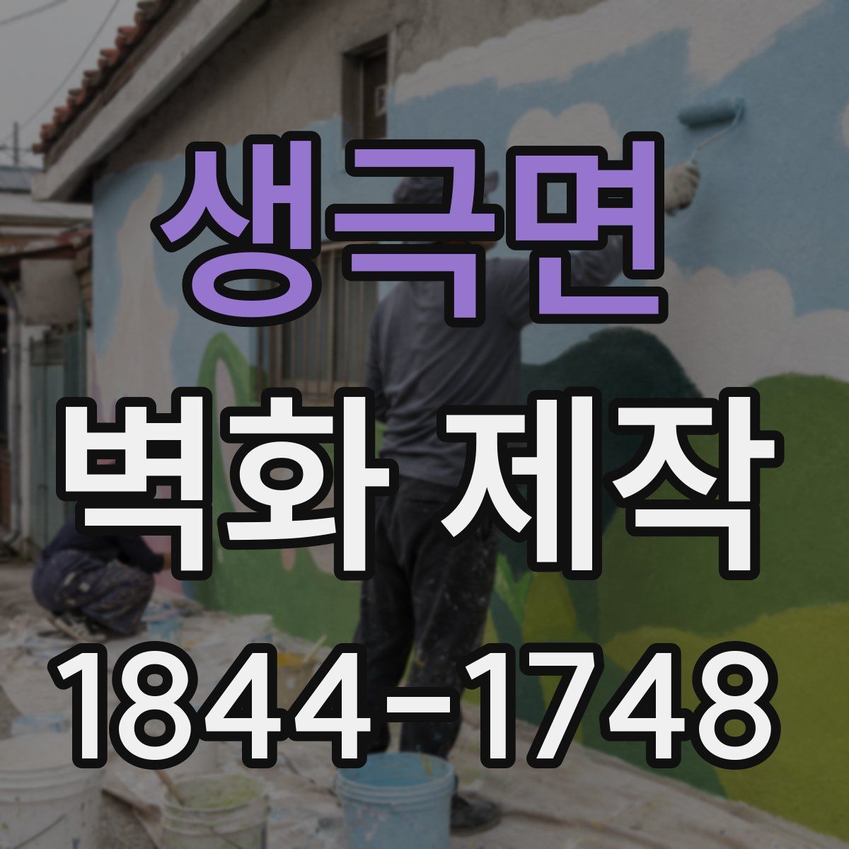 생극면 벽화 제작