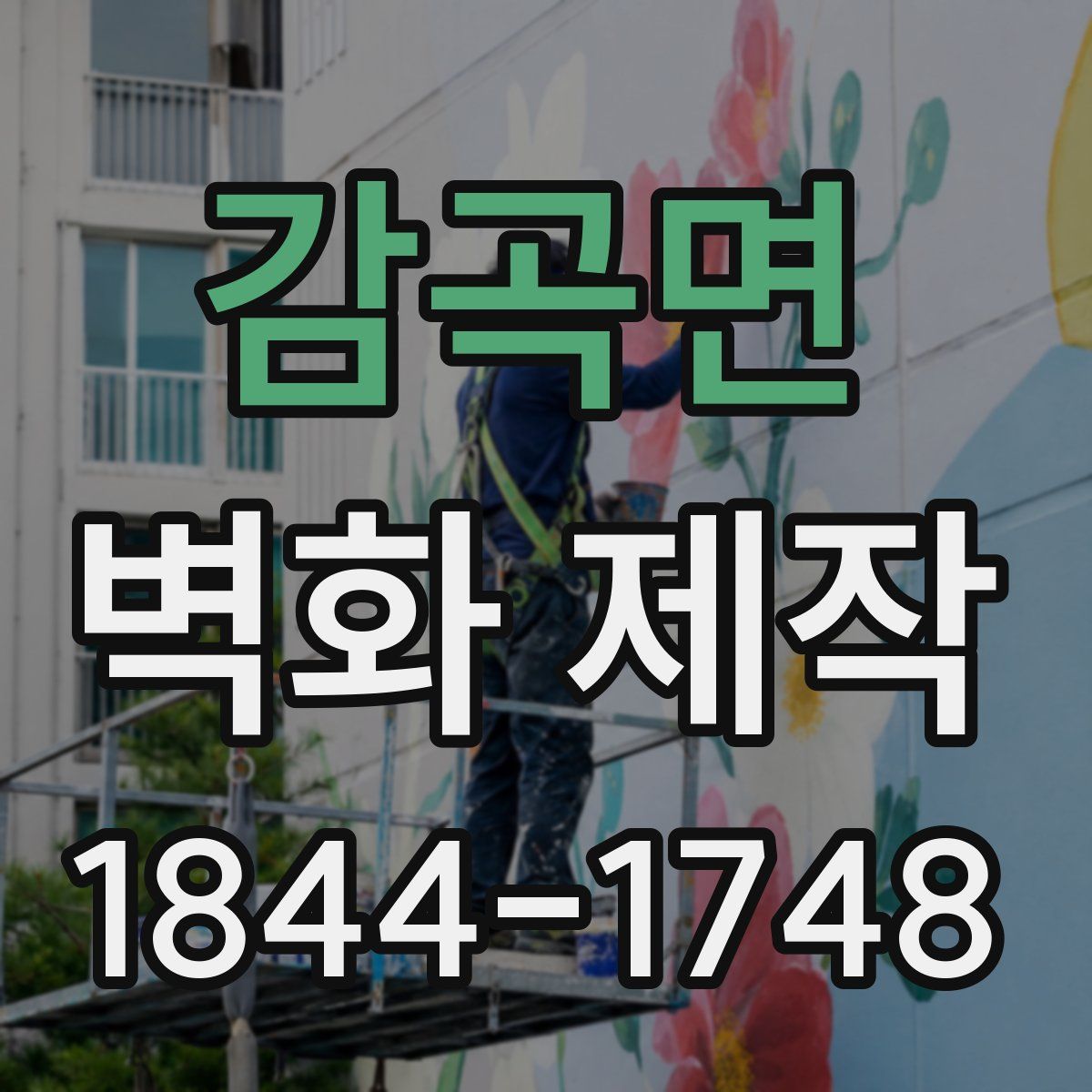 감곡면 벽화 제작