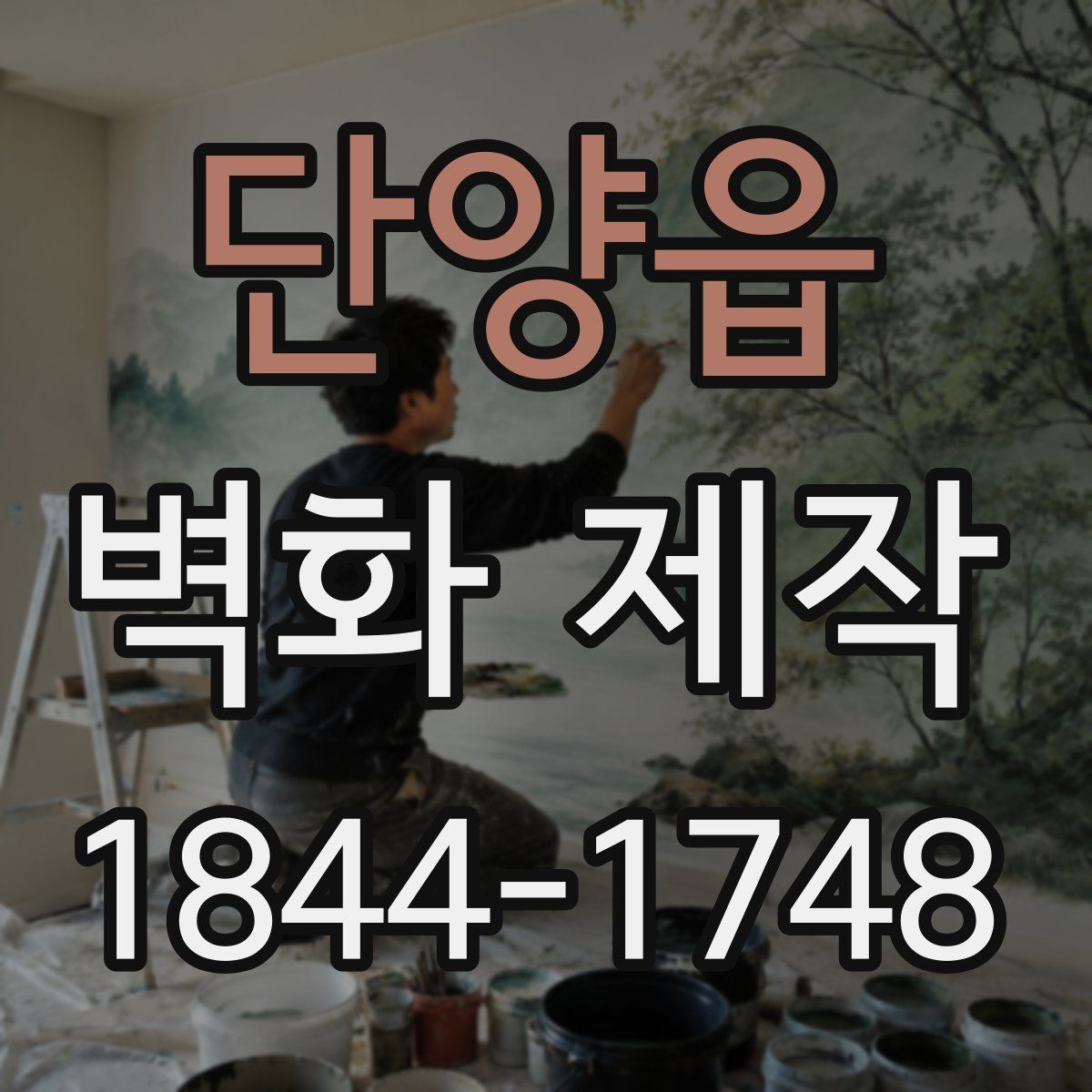 단양읍 벽화 제작