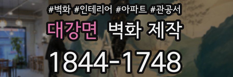 대강면 벽화 제작