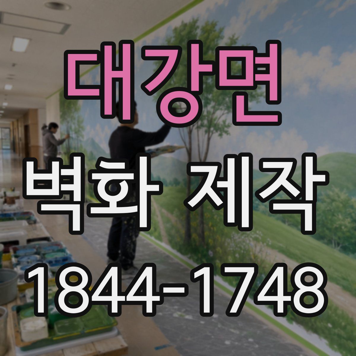 대강면 벽화 제작