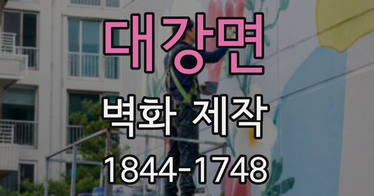 대강면 벽화 제작