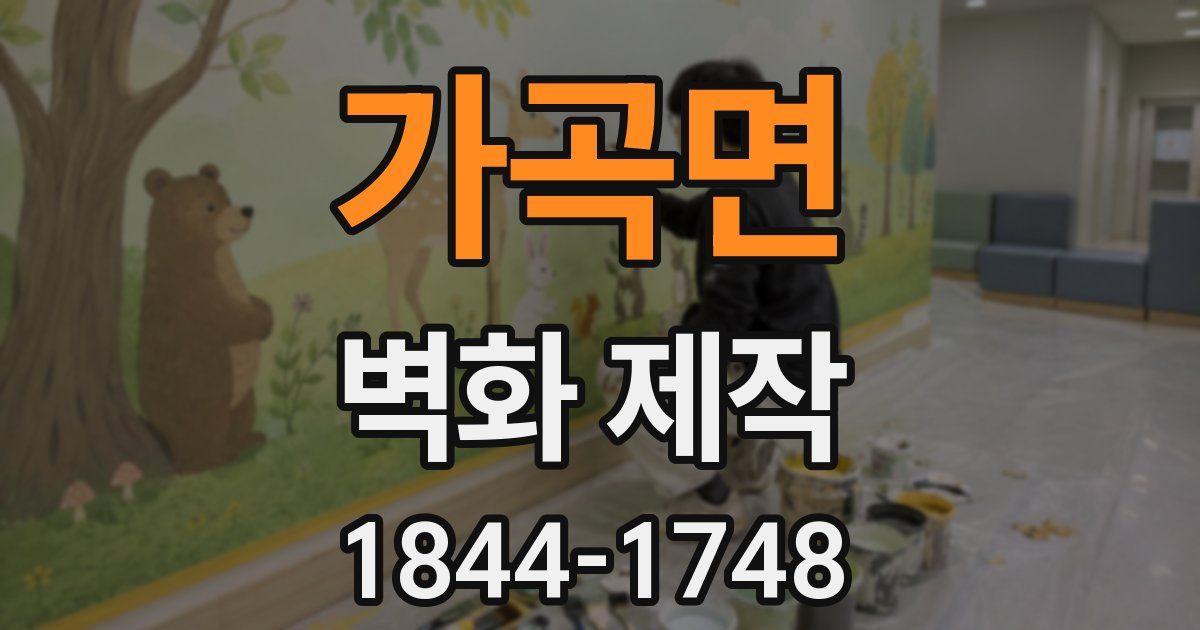 가곡면 벽화 제작