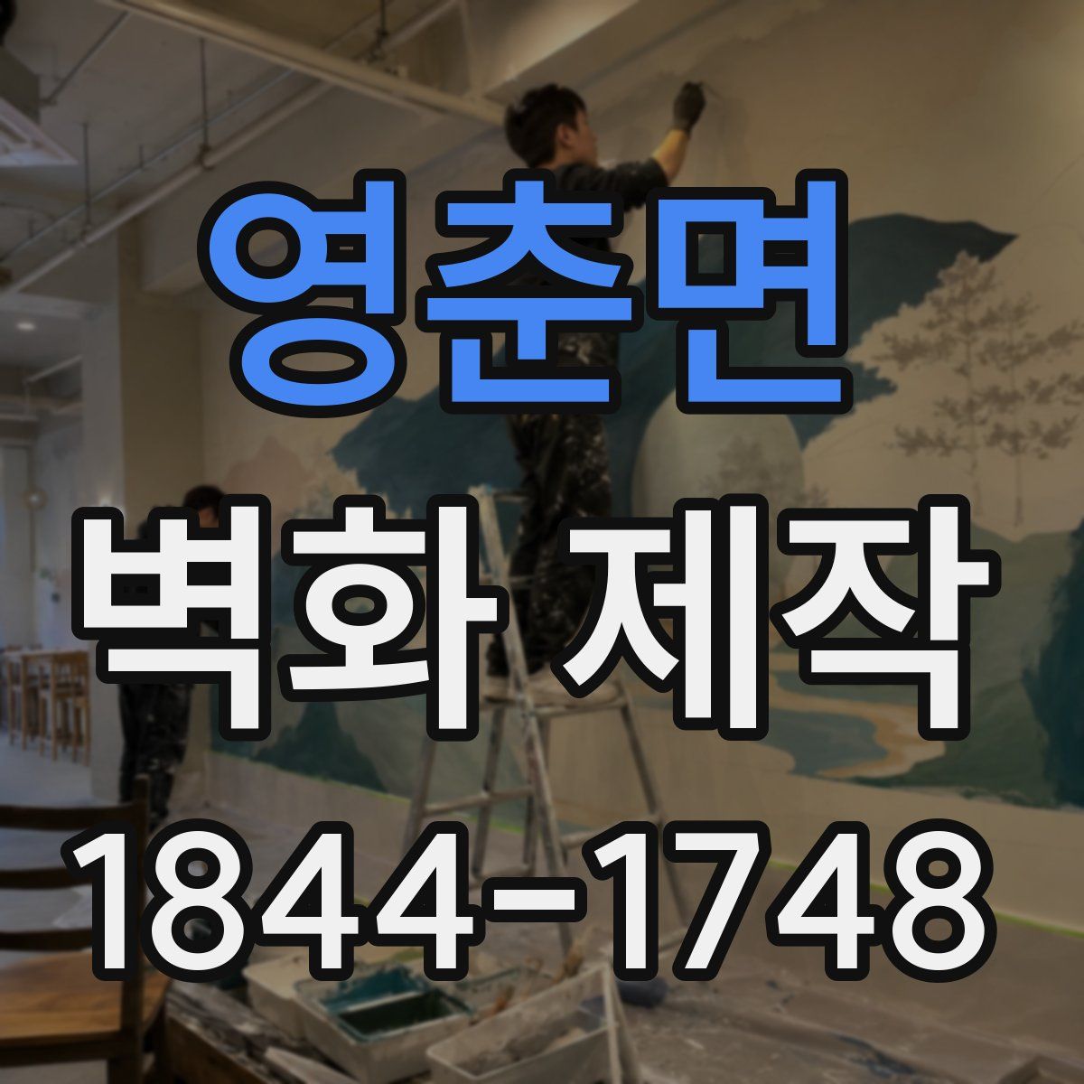 영춘면 벽화 제작