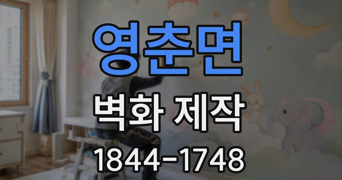 영춘면 벽화 제작