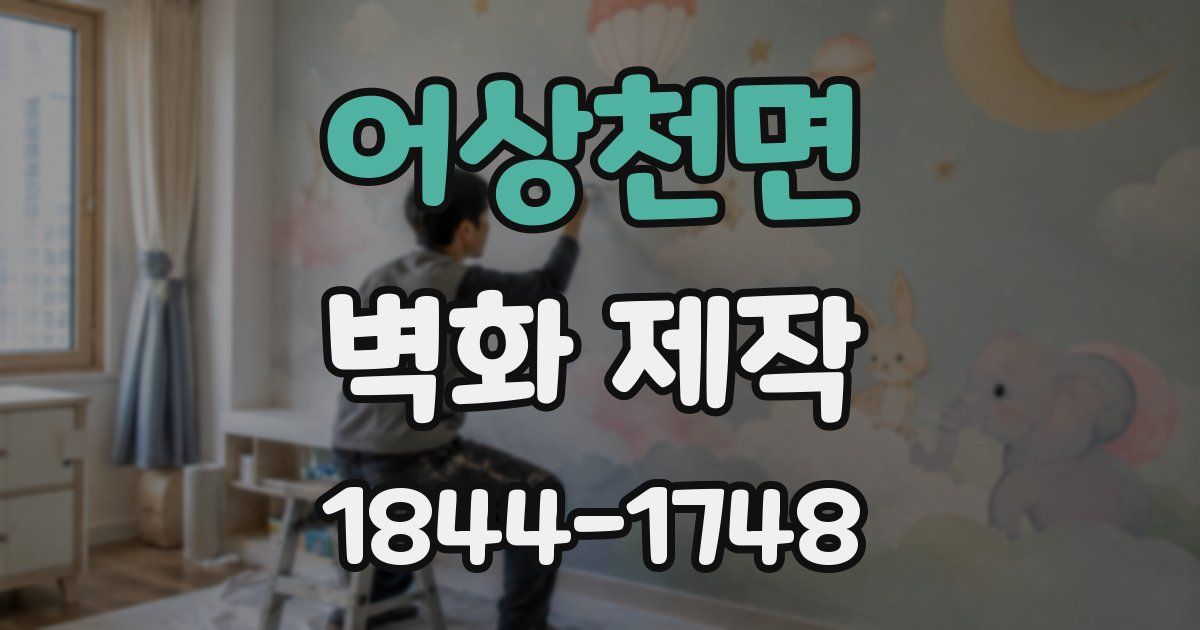 어상천면 벽화 제작