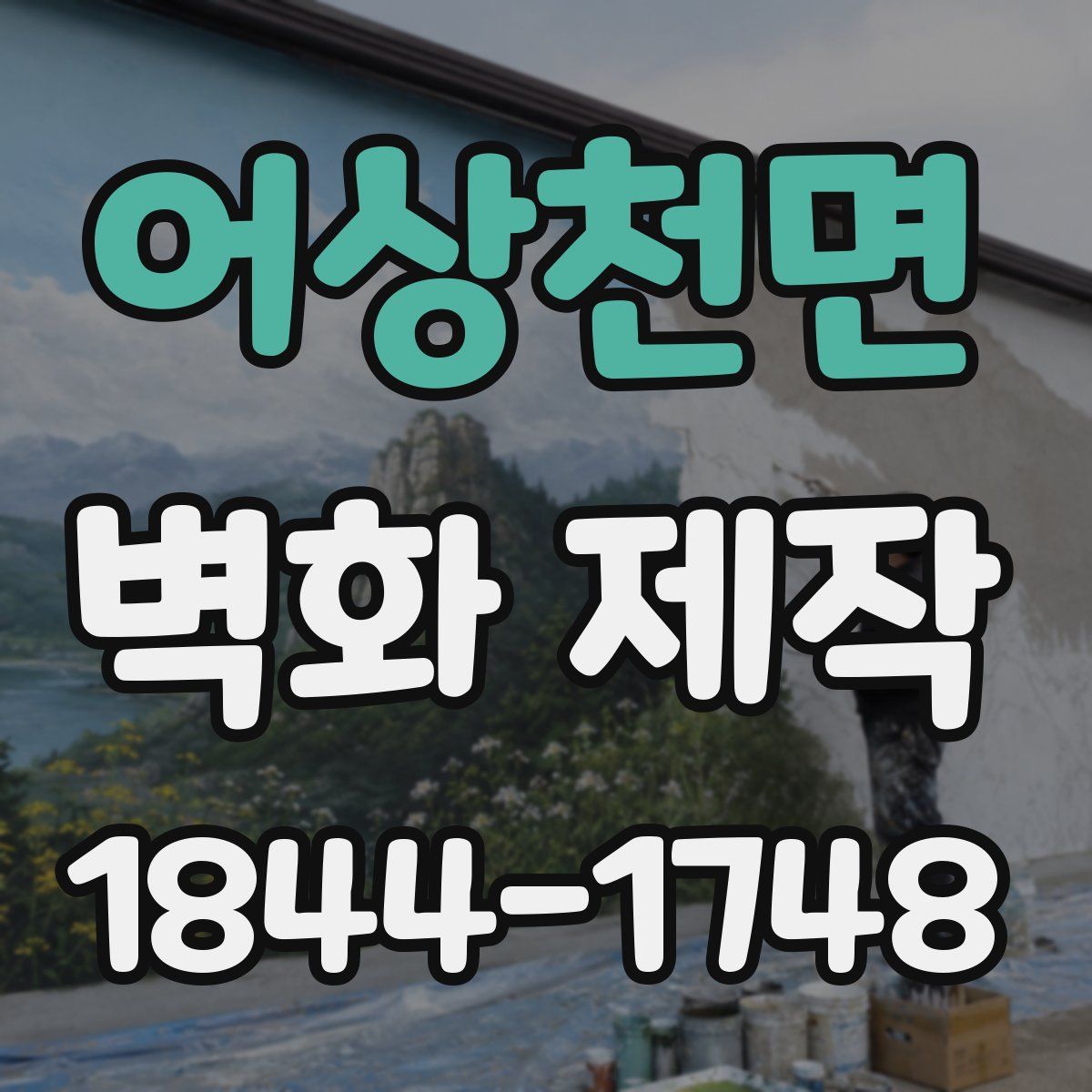 어상천면 벽화 제작