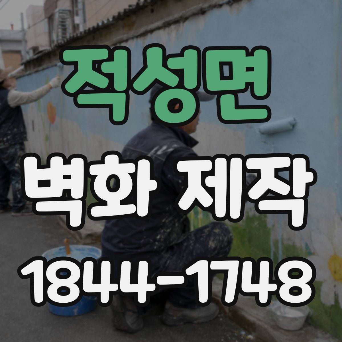 적성면 벽화 제작