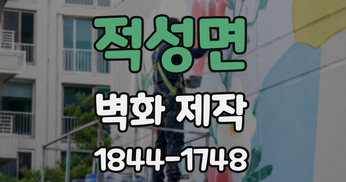적성면 벽화 제작