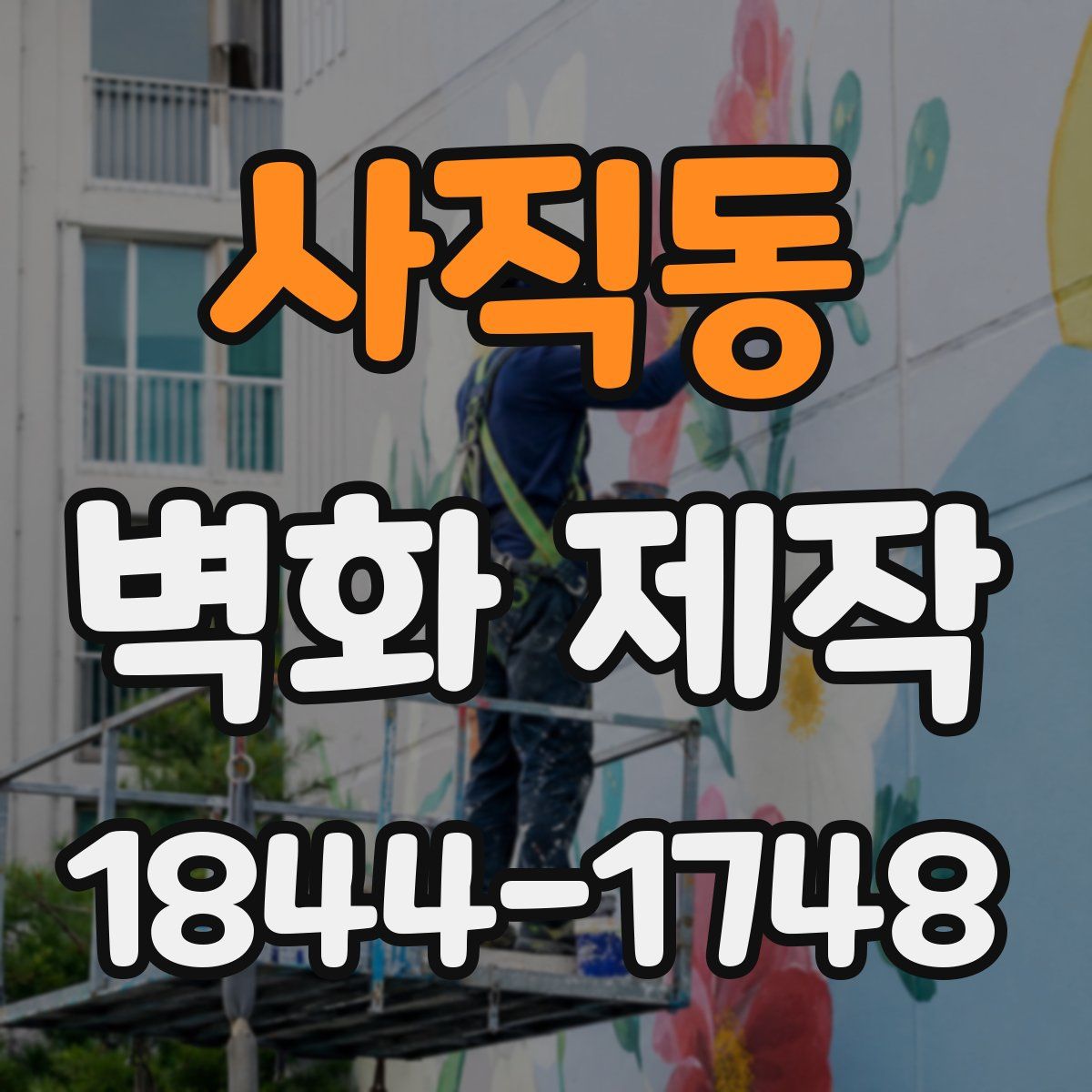 사직동 벽화 제작