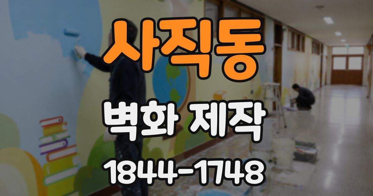 사직동 벽화 제작