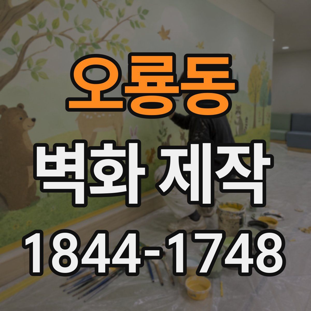 오룡동 벽화 제작