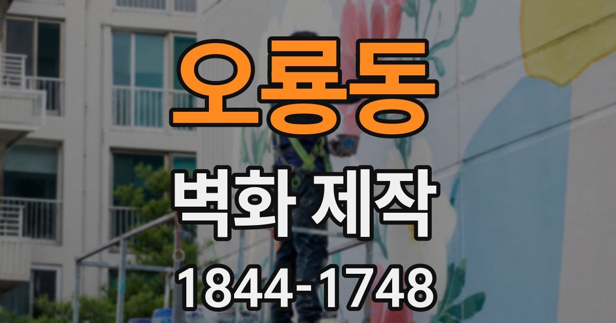 오룡동 벽화 제작