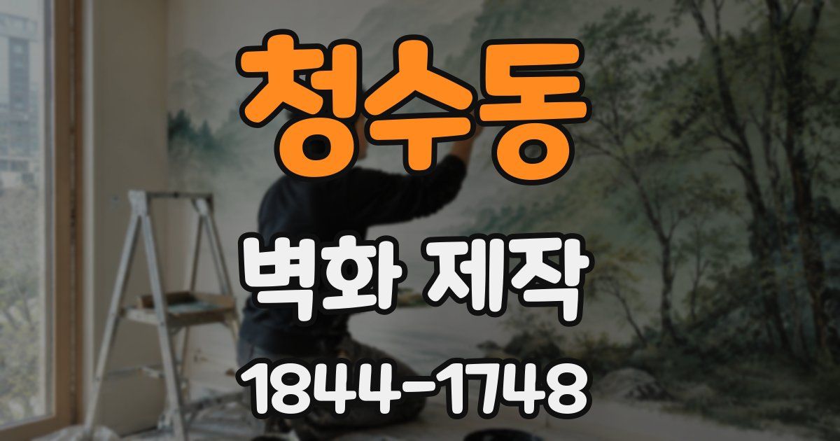 청수동 벽화 제작