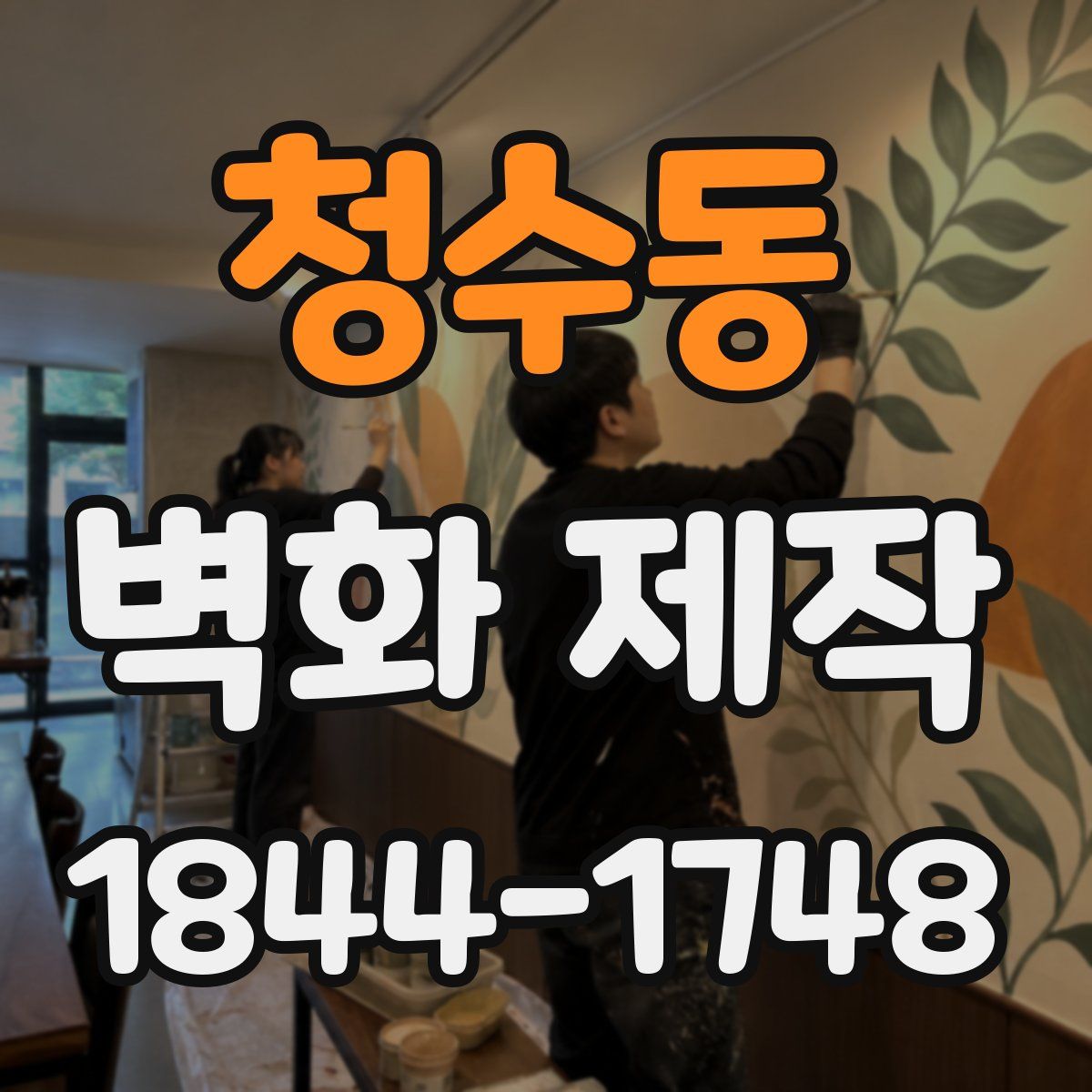 청수동 벽화 제작