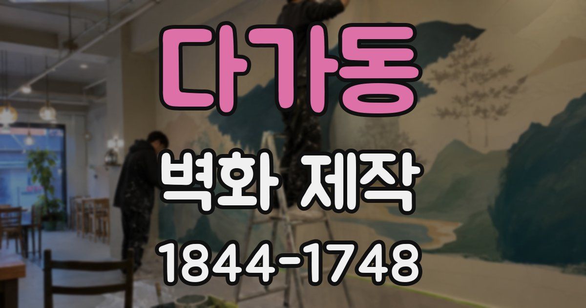 다가동 벽화 제작