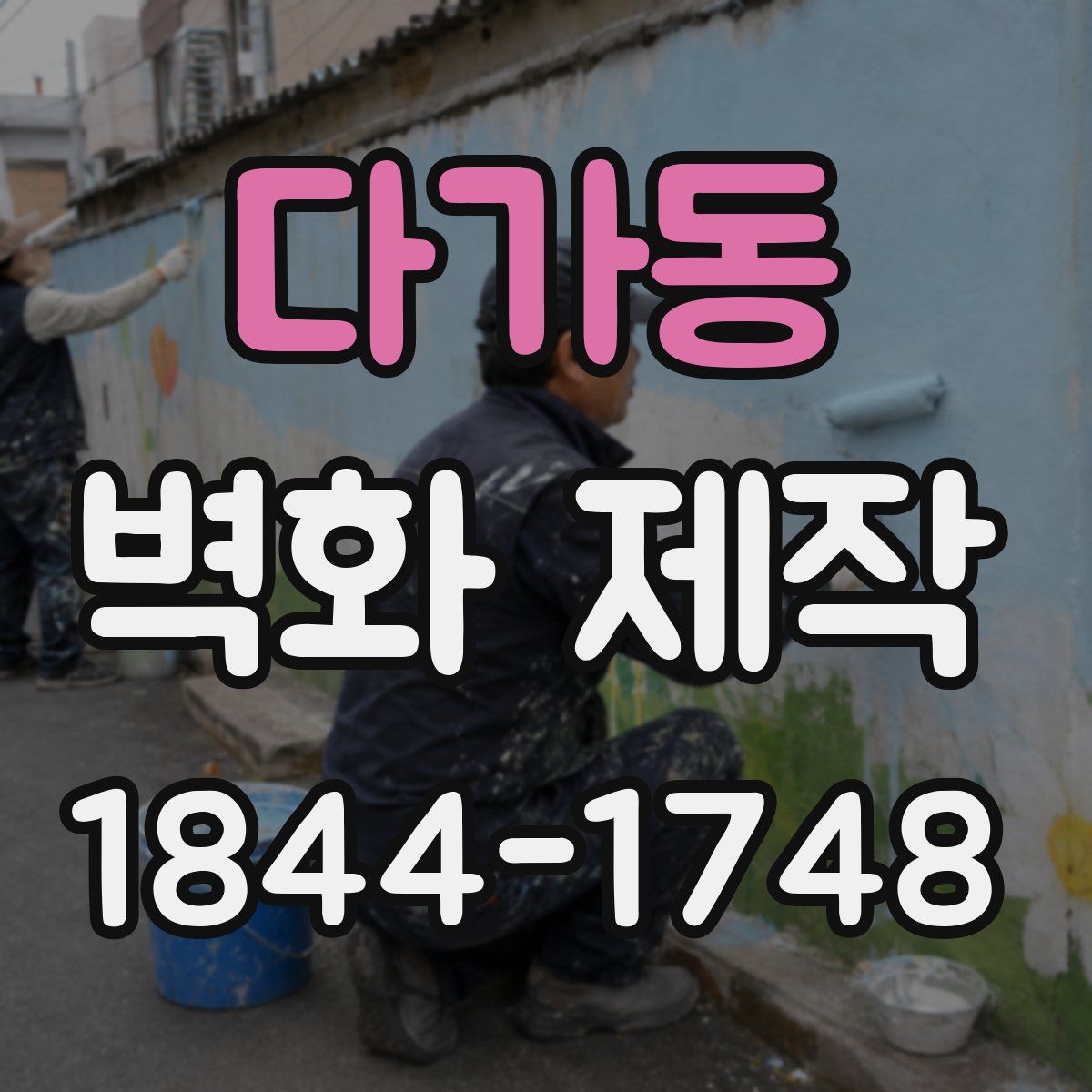 다가동 벽화 제작