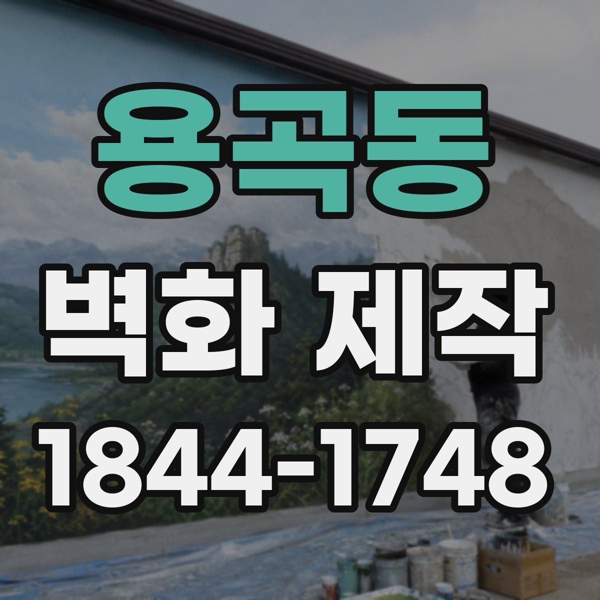 용곡동 벽화 제작