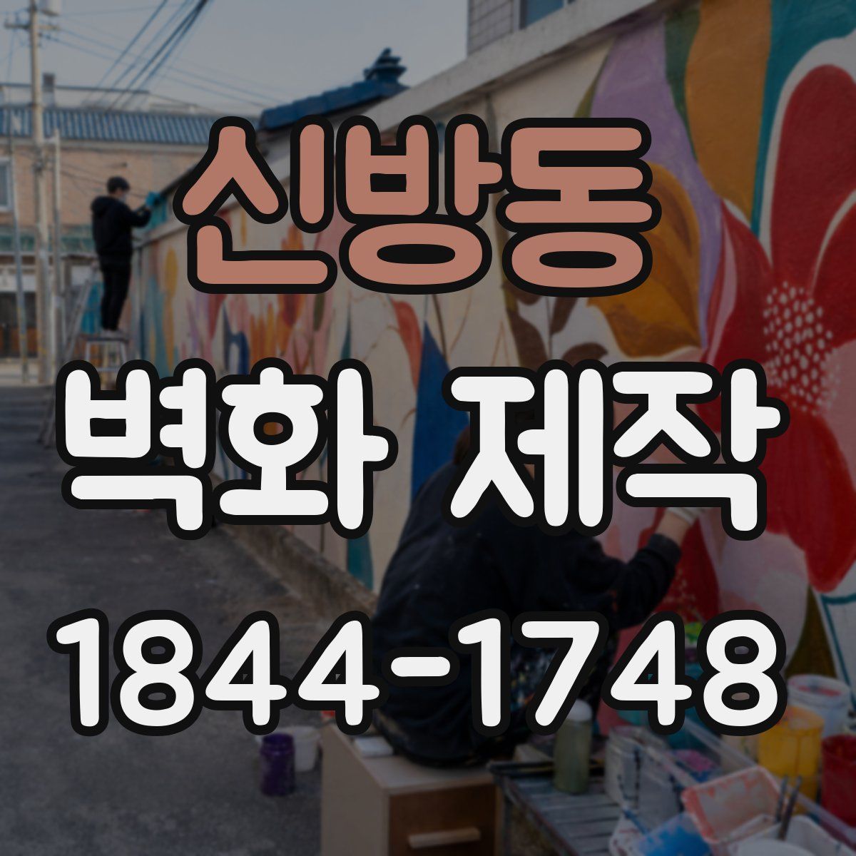 신방동 벽화 제작