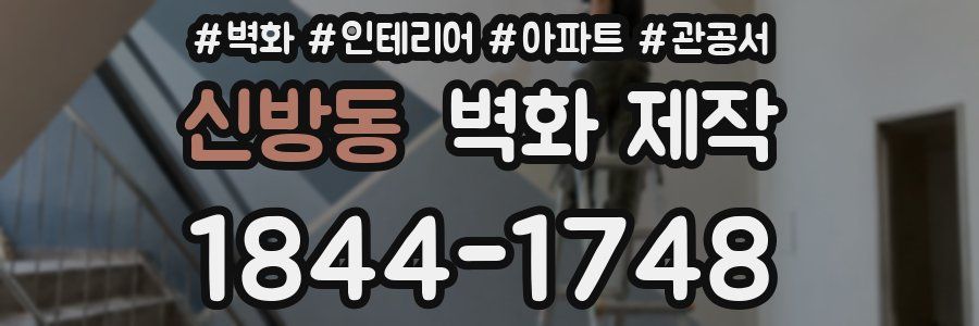 신방동 벽화 제작