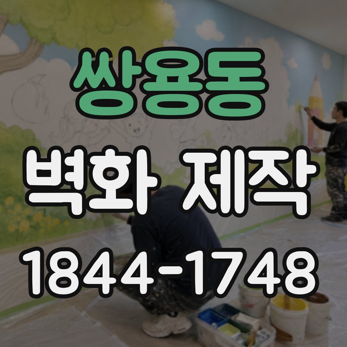 쌍용동 벽화 제작