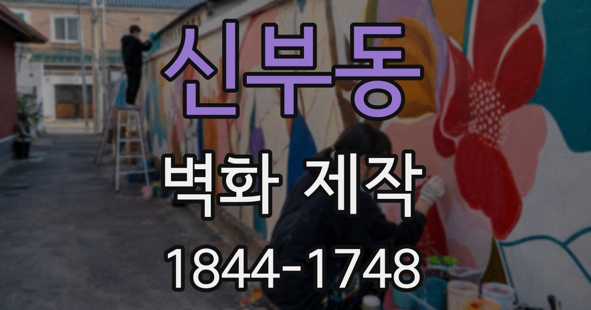 신부동 벽화 제작