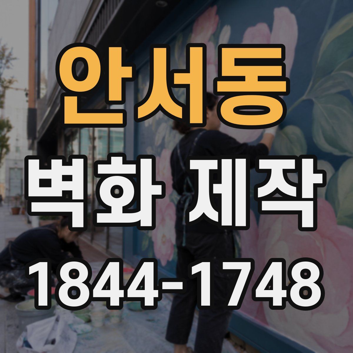 안서동 벽화 제작
