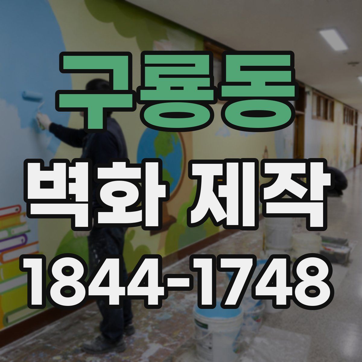 구룡동 벽화 제작