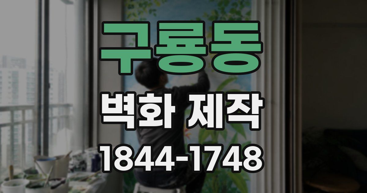 구룡동 벽화 제작