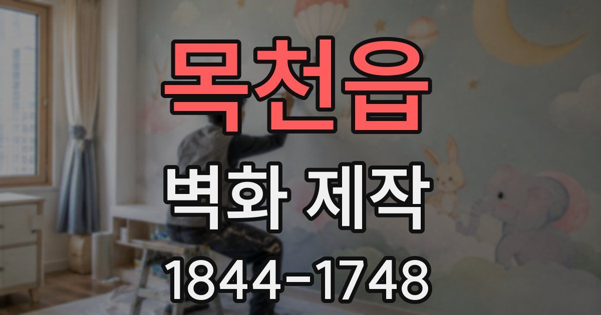 목천읍 벽화 제작