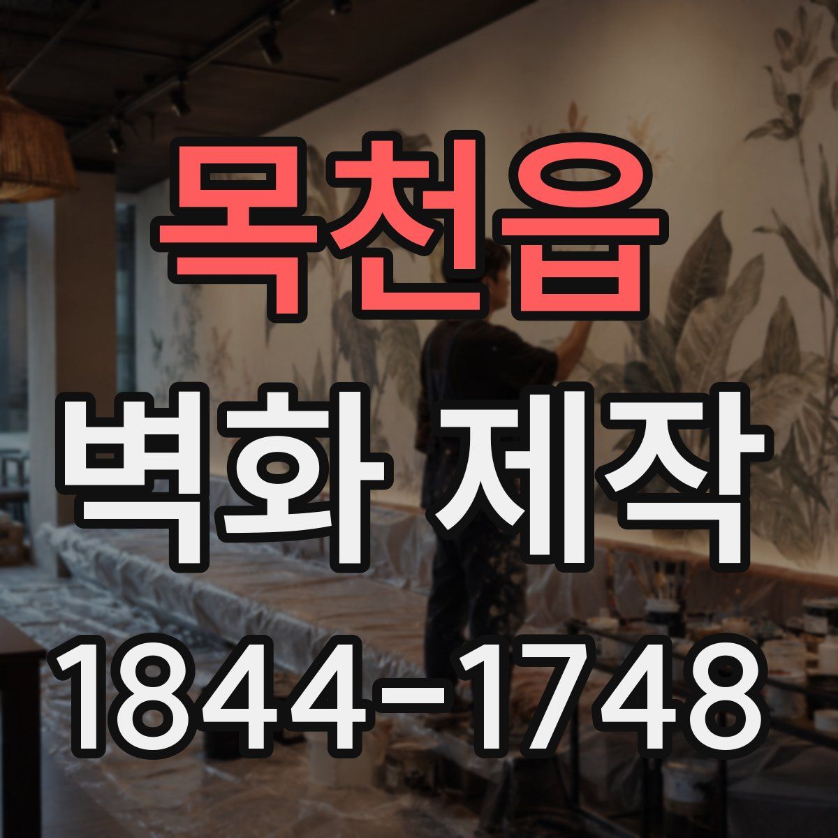 목천읍 벽화 제작