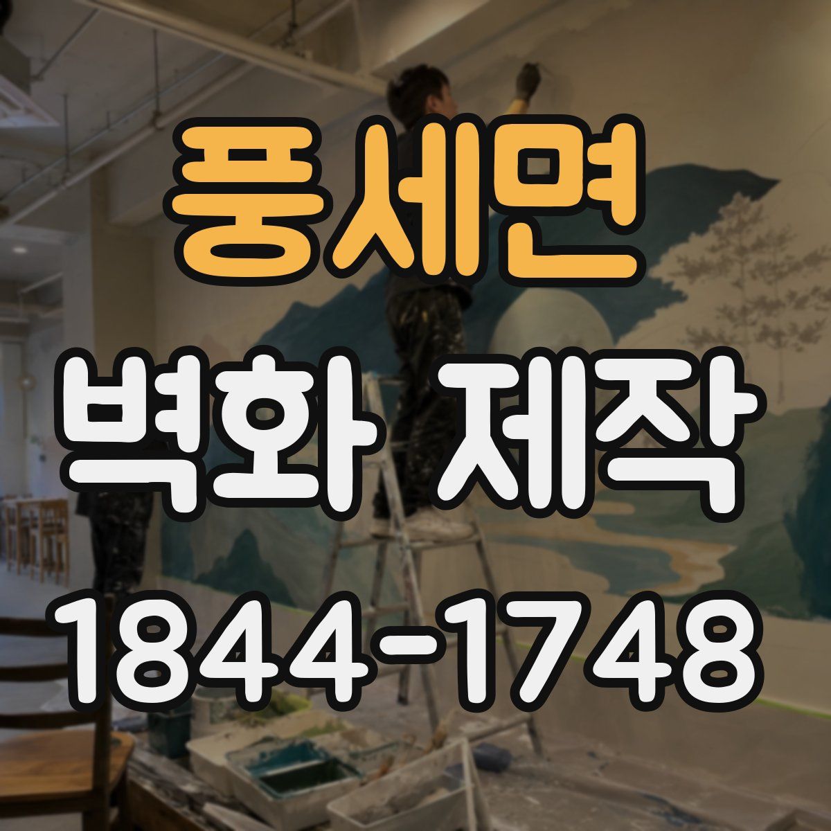 풍세면 벽화 제작