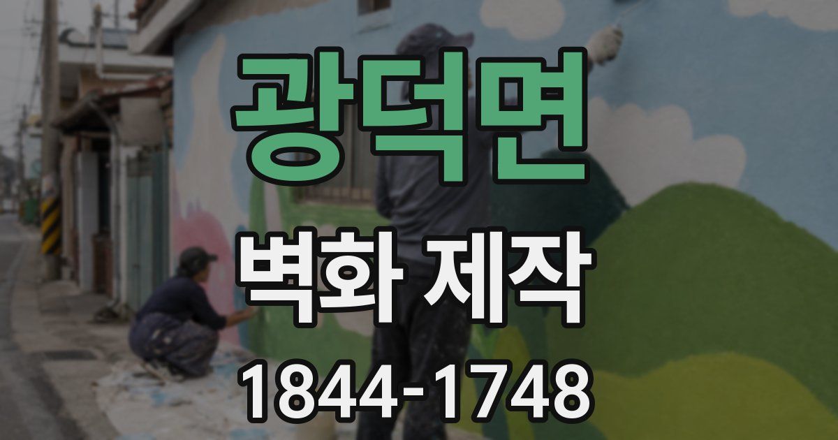 광덕면 벽화 제작