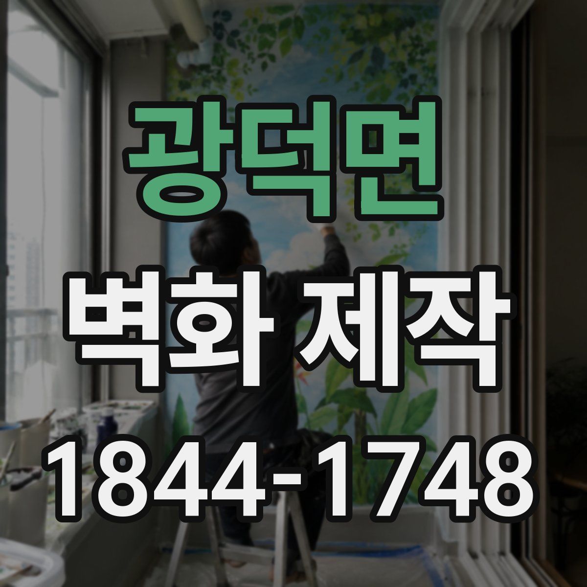 광덕면 벽화 제작