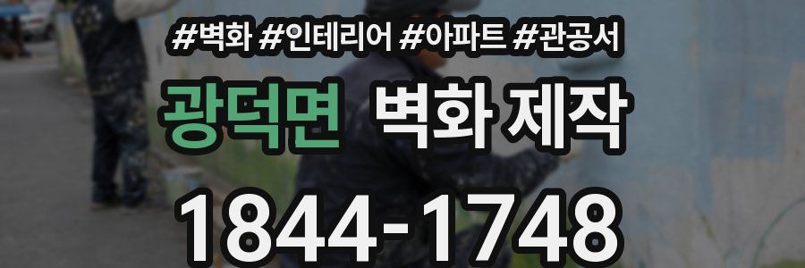 광덕면 벽화 제작