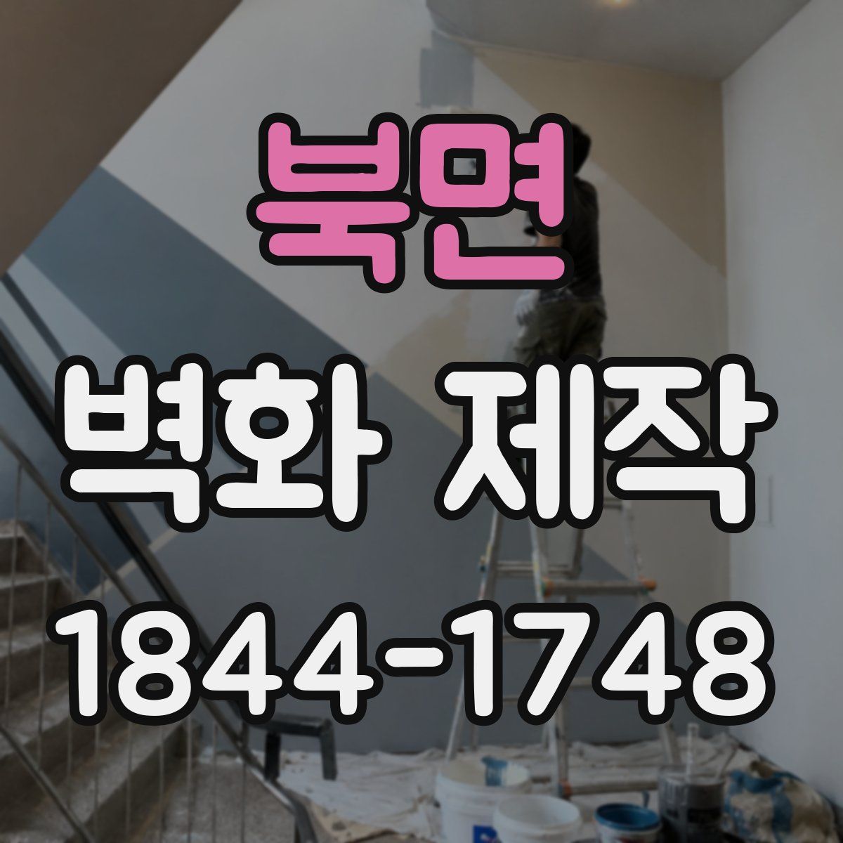북면 벽화 제작
