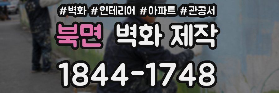 북면 벽화 제작